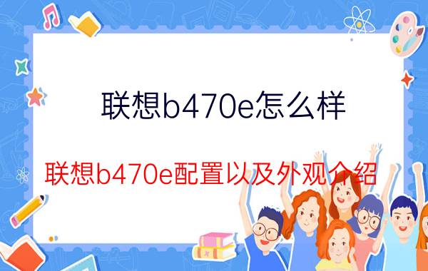 联想b470e怎么样 联想b470e配置以及外观介绍